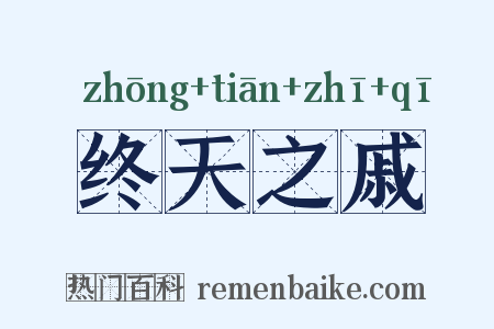 终天之戚是什么意思的图片